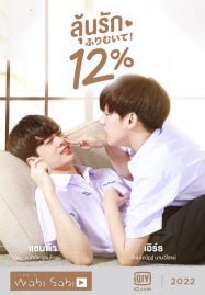 ดูซีรี่ย์ออนไลน์ฟรี My Only 12% (2022) ลุ้นรัก 12%