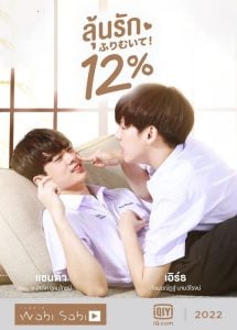 ดูซีรี่ย์ออนไลน์ My Only 12% (2022) ลุ้นรัก 12%