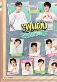 ดูซีรี่ย์ออนไลน์ฟรี My School President (2022) แฟนผมเป็นประธานนักเรียน