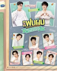 ดูซีรี่ย์ออนไลน์ My School President (2022) แฟนผมเป็นประธานนักเรียน