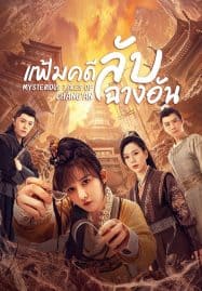 ดูซีรี่ย์ออนไลน์ฟรี Mysterious Tales of Chang’an (2022) แฟ้มคดีลับฉางอัน