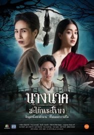 ดูซีรี่ย์ออนไลน์ฟรี Nang Nak Saphai Phra Khanong (2023) นางนาคสะใภ้พระโขนง