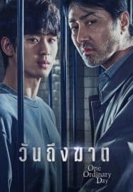 ดูซีรี่ย์ออนไลน์ฟรี One Ordinary Day (2021) วันถึงฆาต