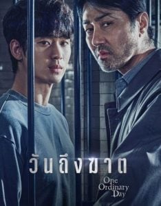 ดูซีรี่ย์ออนไลน์ One Ordinary Day (2021) วันถึงฆาต