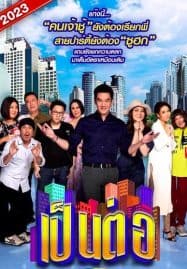 ดูซีรี่ย์ออนไลน์ฟรี Pentor (2023) เป็นต่อ