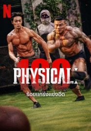 ดูซีรี่ย์ออนไลน์ฟรี Physical 100 (2023) ร้อยแกร่งแข่งอึด