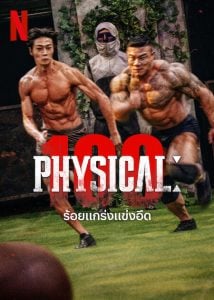 ดูซีรี่ย์ออนไลน์ Physical 100 (2023) ร้อยแกร่งแข่งอึด