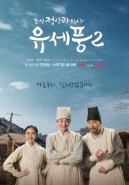 ดูซีรี่ย์ออนไลน์ฟรี Poong the Joseon Psychiatrist 2 (2023) จิตแพทย์หนุ่มแห่งยุคโชซอน