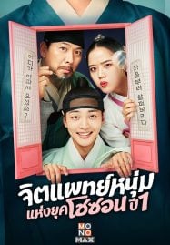 ดูซีรี่ย์ออนไลน์ฟรี Poong the Joseon Psychiatrist (2022) จิตแพทย์หนุ่มแห่งยุคโชซอน