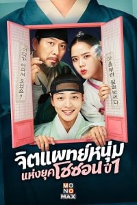 ดูซีรี่ย์ออนไลน์ Poong the Joseon Psychiatrist (2022) จิตแพทย์หนุ่มแห่งยุคโชซอน