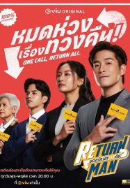ดูซีรี่ย์ออนไลน์ฟรี Return Man (2023) ยอดรัก นักทวงคืน