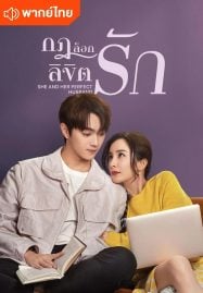 ดูซีรี่ย์ออนไลน์ฟรี She and Her Perfect Husband (2022) กฎล็อกลิขิตรัก