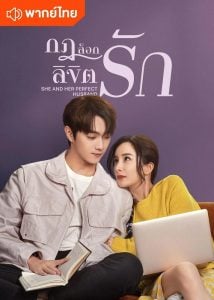 ดูซีรี่ย์ออนไลน์ She and Her Perfect Husband (2022) กฎล็อกลิขิตรัก