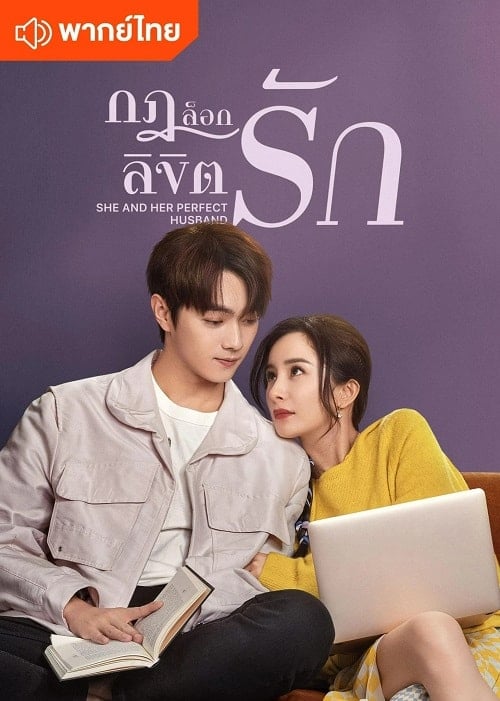 ดูหนังออนไลน์ฟรี She and Her Perfect Husband (2022) กฎล็อกลิขิตรัก