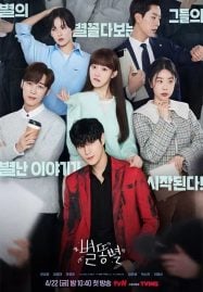 ดูซีรี่ย์ออนไลน์ฟรี Shooting Stars (2022) พีอาร์ตัวแสบกับซุปตาร์ตัวท็อป