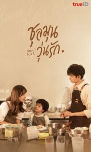 ดูซีรี่ย์ออนไลน์ Since I Met U (2022) ชุลมุนวุ่นรัก