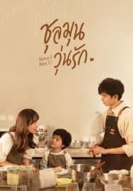 ดูซีรี่ย์ออนไลน์ฟรี Since I Met U (2022) ชุลมุนวุ่นรัก
