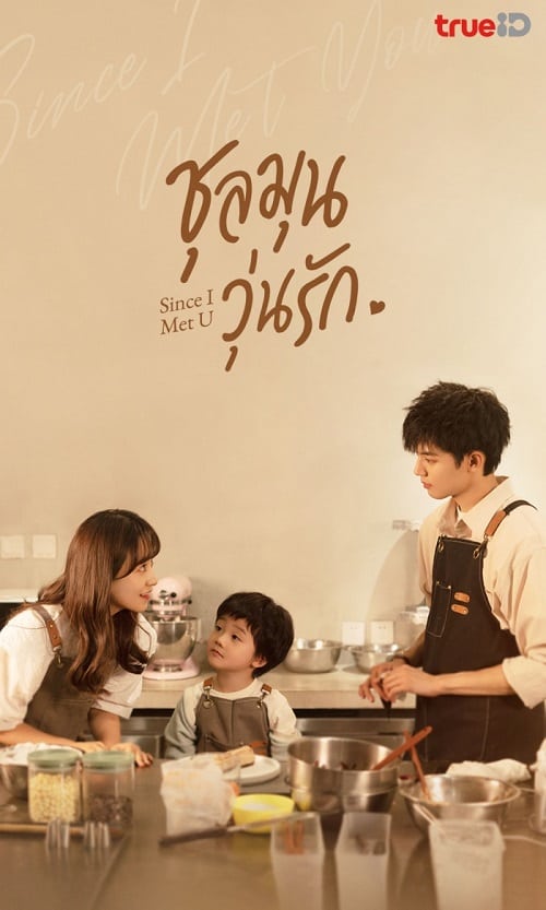 ดูหนังออนไลน์ฟรี Since I Met U (2022) ชุลมุนวุ่นรัก