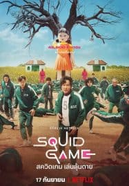 ดูซีรี่ย์ออนไลน์ฟรี Squid Game (2021) สควิดเกม เล่นลุ้นตาย