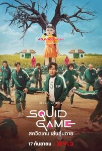 ดูซีรี่ย์ออนไลน์ Squid Game (2021) สควิดเกม เล่นลุ้นตาย