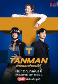 ดูซีรี่ย์ออนไลน์ฟรี Tanman (2023) แทนแมนทำแทนได้