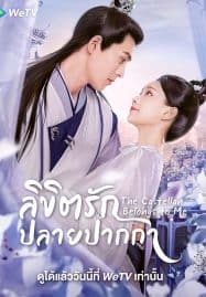 ดูซีรี่ย์ออนไลน์ฟรี The Castellan Belongs to Me (2023) ลิขิตรักปลายปากกา