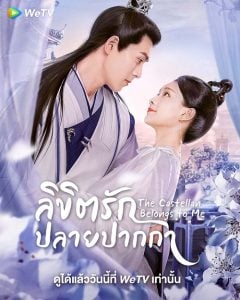 ดูซีรี่ย์ออนไลน์ The Castellan Belongs to Me (2023) ลิขิตรักปลายปากกา