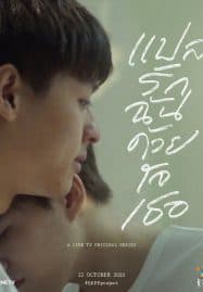 ดูซีรี่ย์ออนไลน์ฟรี The Documentary (2022) แปลรักฉันด้วยใจเธอ