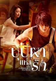 ดูซีรี่ย์ออนไลน์ฟรี The Forbidden Flower (2023) บุปผาแห่งรัก