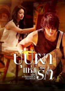 ดูซีรี่ย์ออนไลน์ The Forbidden Flower (2023) บุปผาแห่งรัก