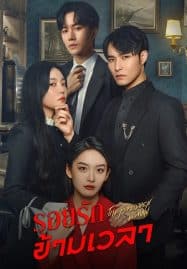 ดูซีรี่ย์ออนไลน์ฟรี The Forbidden Woman (2022) รอยรักข้ามเวลา