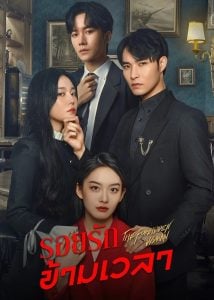 ดูซีรี่ย์ออนไลน์ The Forbidden Woman (2022) รอยรักข้ามเวลา