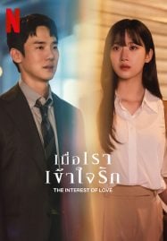 ดูซีรี่ย์ออนไลน์ฟรี The Interest of Love (2022) เมื่อเราเข้าใจรัก