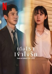 ดูซีรี่ย์ออนไลน์ The Interest of Love (2022) เมื่อเราเข้าใจรัก