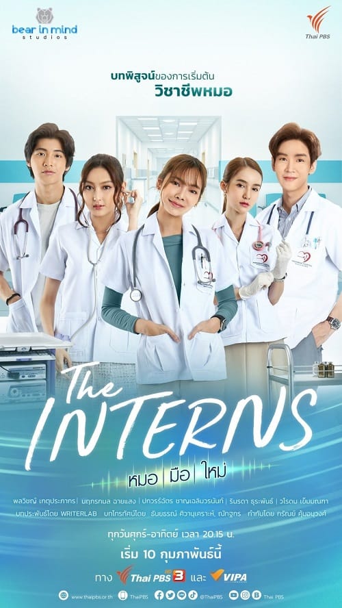 ดูหนังออนไลน์ฟรี The Interns (2023) หมอ มือ ใหม่