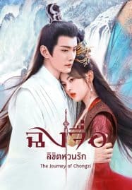 ดูซีรี่ย์ออนไลน์ฟรี The Journey of Chong Zi (2023) ฉงจื่อ ลิขิตหวนรัก
