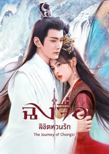 ดูซีรี่ย์ออนไลน์ The Journey of Chong Zi (2023) ฉงจื่อ ลิขิตหวนรัก