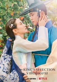 ดูซีรี่ย์ออนไลน์ฟรี The King’s Affection (2021) ราชันผู้งดงาม