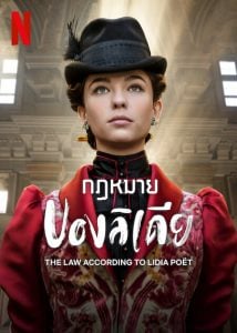 ดูซีรี่ย์ออนไลน์ The Law According to Lidia Poet (2023) กฏหมายของลิเดีย
