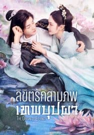 ดูซีรี่ย์ออนไลน์ฟรี The Origin of Eternity (2022) ลิขิตรักสามภพเทพบุปผา