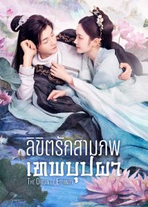 ดูซีรี่ย์ออนไลน์ The Origin of Eternity (2022) ลิขิตรักสามภพเทพบุปผา