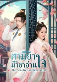 ดูซีรี่ย์ออนไลน์ฟรี The Shoufu Can Read Mind (2023) สามีข้ามีวิชาอ่านใจ