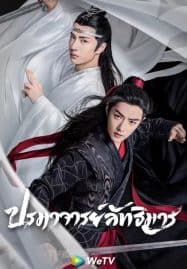 ดูซีรี่ย์ออนไลน์ฟรี The Utamed (2019) ปรมาจารย์ลัทธิมาร