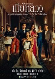 ดูซีรี่ย์ออนไลน์ฟรี The Wife (2022) เมียหลวง