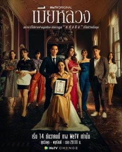 ดูซีรี่ย์ออนไลน์ The Wife (2022) เมียหลวง