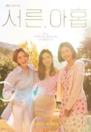 ดูซีรี่ย์ออนไลน์ฟรี Thirty-Nine (2022) สามสิบเก้า