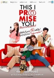 ดูซีรี่ย์ออนไลน์ฟรี This I Promise You (2023) สัญญาบานปลาย
