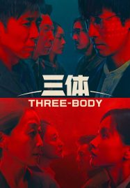 ดูซีรี่ย์ออนไลน์ฟรี Three-Body (2023) ดาวซานถี่ อุบัติการณ์สงครามล้างโลก