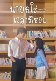 ดูซีรี่ย์ออนไลน์ฟรี Time and Him are Just Right (2022) นายที่ใช่เวลาที่ชอบ