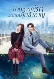 ดูซีรี่ย์ออนไลน์ฟรี To Be A Brave One (2022) ปาฏิหาริย์รักแด่เธอผู้กล้าหาญ